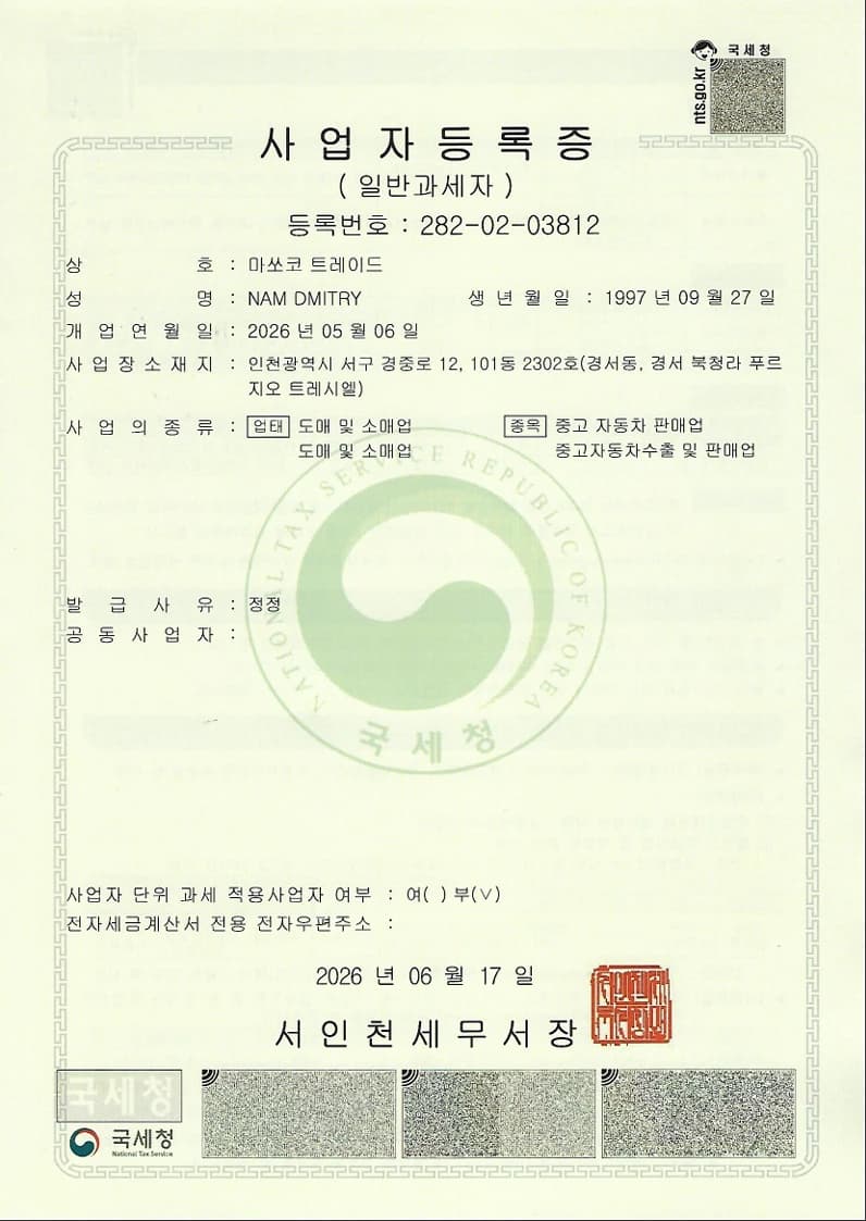 Свидетельство о регистрации бизнеса Massoco Trade (마쏘코 트레이드), номер 282-02-03812